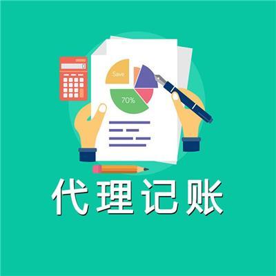 海淀代理記賬公司 專業(yè)服務(wù)助力企業(yè)財(cái)稅無憂