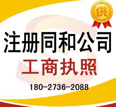 注冊同和公司、太和公司營業執照代辦及龍歸公司注冊、人和工商服務全解析